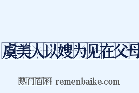虞美人以嫂为见在父母是什么意思的图片